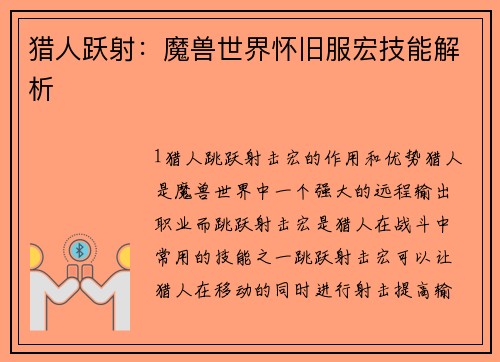 猎人跃射：魔兽世界怀旧服宏技能解析