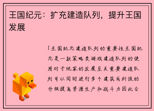 王国纪元：扩充建造队列，提升王国发展