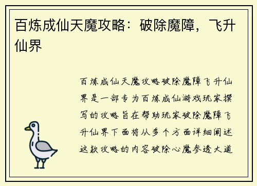 百炼成仙天魔攻略：破除魔障，飞升仙界