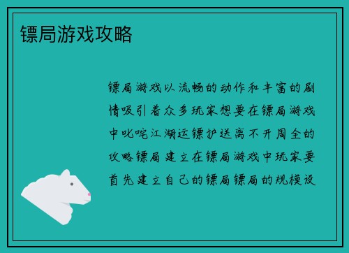 镖局游戏攻略