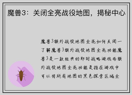 魔兽3：关闭全亮战役地图，揭秘中心
