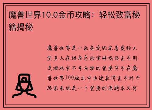 魔兽世界10.0金币攻略：轻松致富秘籍揭秘