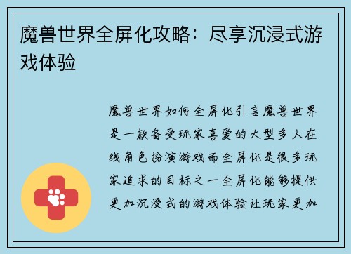 魔兽世界全屏化攻略：尽享沉浸式游戏体验