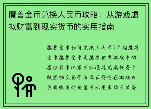魔兽金币兑换人民币攻略：从游戏虚拟财富到现实货币的实用指南