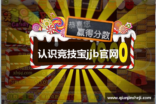 认识竞技宝jjb官网